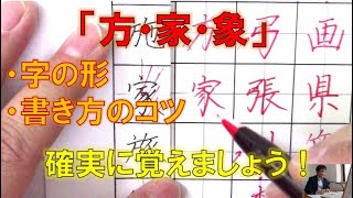 「方・家・象」 字の形＆左払いの書き方 など　美文字のコツを解説　『美文字塾』谷口栄豊