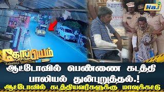 ஆட்டோவில் பெண்ணை கடத்தி பாலியல் துன்புறுத்தல்.! | Woman kidnapped in Auto | Koppiyam | Raj Tv