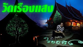 วัดเรืองแสง | ไทยทึ่ง เรื่องเด็ดเกร็ดเมืองไทย