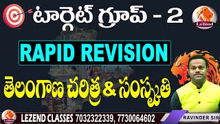 టార్గెట్ గ్రూప్ - 2 ll  RAPID REVISION ll తెలంగాణ చరిత్ర- సంస్కృతిll RAVINDAR SIR ll  LEZEND CLASSES