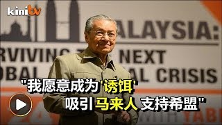 自称当不了几年首相  惟马哈迪愿为希盟拉马来票