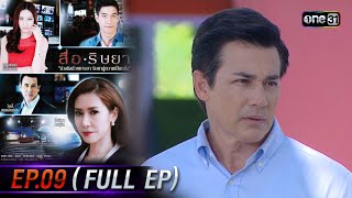 สื่อริษยา (รีรัน) | Ep.09 (Full Ep)  | one31