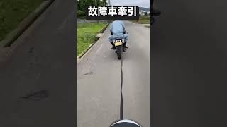 故障車牽引