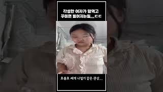 각성한 여자가 맘먹고 꾸미면 벌어지는일,,,ㄷㄷ#shorts