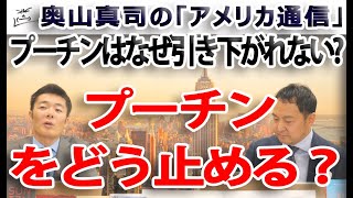 プーチンをどう止めるか プーチンはなぜ引き下がれないのか？｜奥山真司の地政学「アメリカ通信」