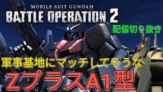 【バトオペ2配信切り抜き】650軍事基地にZ＋A1型が結構良くて個人陽動トップ総合1位だった試合【PS5】