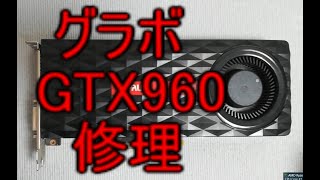 グラボ修理動画GTX960