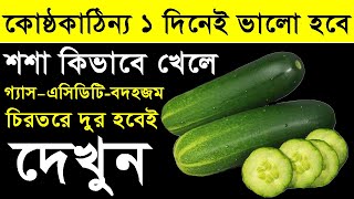 কোষ্ঠকাঠিন্য ১ দিনেই দূর হবে শসা কিভাবে খেলে জানেন গ্যাস এসিডিটি  লিভার কিডনির সমস্যা থাকবে না !