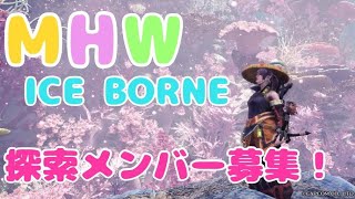 MHW IB まったり探索配信！参加OK！[ネタバレ注意]