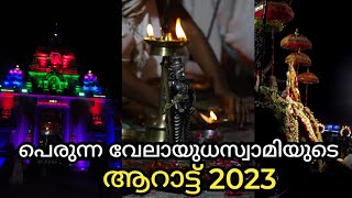 പെരുന്ന വേലായുധസ്വാമിയുടെ ആറാട്ട് 2023! Vloger - Jeevesh k b! Matrix Channel