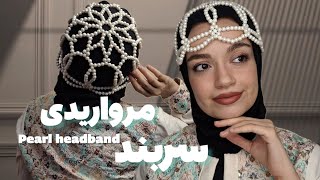 آموزش سربند مرواریدی با ریزترین نکات | مدل ماندانا | Pearl headband tutorial