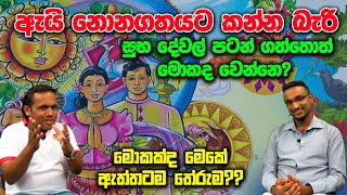 නොනගතය වෙලාවේ වැඩක් කරොත් අසාර්ථක වෙනවද?| Nonagathaya sinhala | Aurudu Special with Virajith Bandara