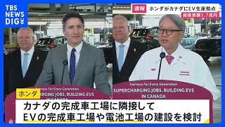 【速報】ホンダ　カナダにEV工場など建設へ　総投資額は約1.7兆円｜TBS NEWS DIG