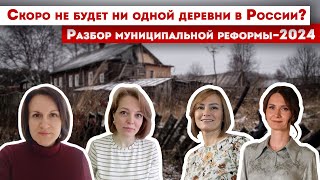 Скоро не будет ни одной деревни в России? Разбор новой муниципальной реформы