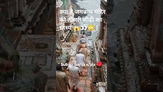 क्या है जगन्नाथ मंदिर की तीसरी सीढ़ी का रहस्य | 🙄👀😱 | #जगन्नाथपुरी #hindugod #trending #viralshort