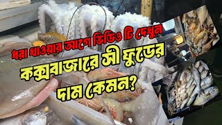 কক্সবাজারে সী ফুডের দাম কেমন?  বিস্তারিত