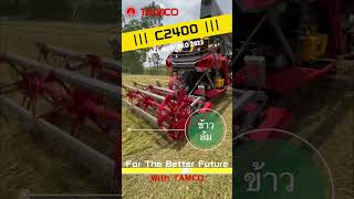 TAMCO - แทมโก้ |🌾 ALL NEW PRO C2400 🌾| รถเกี่ยวข้าว | Harvester | Combine | ကောက်ရိတ်သူ | #Shorts