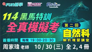 114會考自然備戰必勝｜黑馬特訓Ⅳ🐴一模2,4冊模模考解析攻略