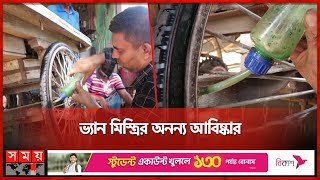 ভ্যানের চাকা টিউবল্যাস করে চমকে দিলেন ফজলুর | Tubeless Tyre | Natore News | Somoy TV