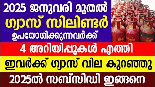 ഇവർക്ക് ഗ്യാസ് വില കുറഞ്ഞു 2025ൽ സബ്സിഡി ഇങ്ങനെ| LPG GAS CYLINDER