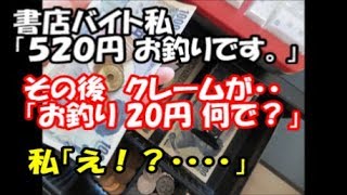 【キチママ・修羅場・衝撃体験】書店バイト私「４８０円です」小学生『はい（１０００円）』私「５２０円のおつりです」→しばらくしてその親からクレーム『なんで２０円しかおつり返さないの！？』私「え！？」・・