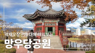 [대구 동구청 유튜브 기자단 2기] 곽재우장군에 대해 배워보는 곳 :: 망우당공원 - 이종진 기자