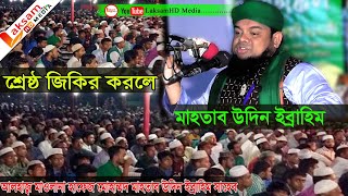 শ্রেষ্ঠ জিকির করলে মাহতাব উদিন ইব্রাহিম LAKSAMHDMEDIA