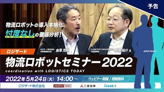 ロジザード物流ロボットセミナー2022 coordination with LOGISTICS TODAY　開催予告動画