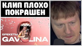 🔥ДК СМОТРИТ: GAVRILINA - Брекеты (Премьера клипа 2023)🔥