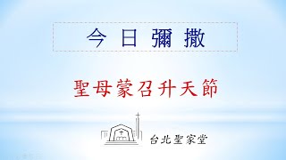 2024/08/18 (日)  聖母蒙召升天節/常年期第二十主日彌撒-網路直播