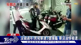 沒錢過年!男飛車連3搶摃龜 車沒油慘被逮｜TVBS新聞