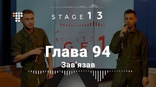 Глава 94 — Зав'язав / Stage 13