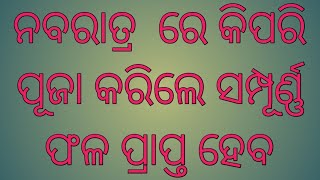 #muodia ନବରାତ୍ର ରେ କିପରି ପୂଜା କରିଲେ ସମ୍ପୂର୍ଣ୍ଣ ଫଳ ପ୍ରାପ୍ତ ହେବ