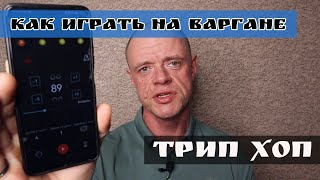 Как играть на варгане трип-хоп