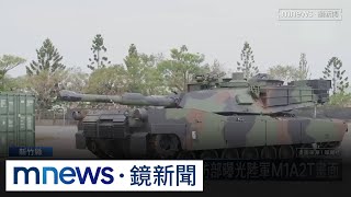 開箱「地表最強」新戰車！　國防部曝光陸軍M1A2T畫面｜#鏡新聞