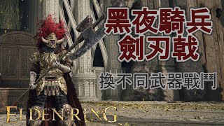 艾爾登法環 [ELDEN RING] 黑夜騎兵兢技場 炎撃回身反撃 用不同武器支援隊友