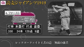 【過去行きました】1949年読売ジャイアンツ1-9