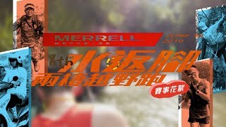 2019-8TH-MERRELL水返腳兩棲越野跑【賽事精華】