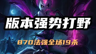 【伊芙琳EVELYNN】版本强势打野，痛苦之拥伊芙琳，870法强全场19杀 #LOL#英雄聯盟#檸檬仔