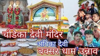 Chandrika Devi Temple, unnao | A small visit माँ चण्डिका का रहस्यमयी दरबार । बक्सर उन्नाव gopal vlog