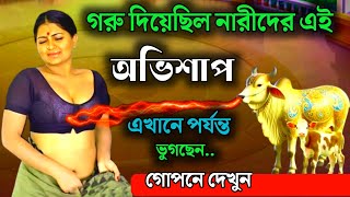 গরু সমগ্ৰ নারী জাতিকে কি অভিশাপ দিয়েছিল.. / গরুর অভীশাপ / ভাগ্য বিচার নতুন ভিডিও