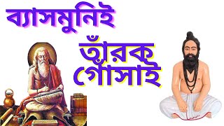 শ্রীশ্রী তাঁরক চাঁদ চরিত্র সুধা।। Shri Shri Tarak Chand Charitra suda।।