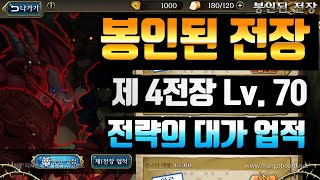 랑그릿사 봉인된 전장 Lv. 70 클리어 영상 (전략의 대가 업적)