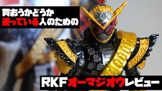 【ガチレビュー】購入を迷っている人のための[RKF仮面ライダーオーマジオウ]レビュー【新企画】