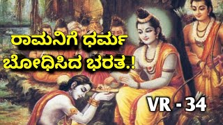 ತಂದೆಯ ಅಂತಿಮ ದರ್ಶನ ಪಡೆಯಲಾಗದ ಪಾಪಿ ನಾನು ಎಂದು ಕಣ್ಣೀರಿಟ್ಟ  ಶ್ರೀ ರಾಮ | Rama was crying about Dasaratha |