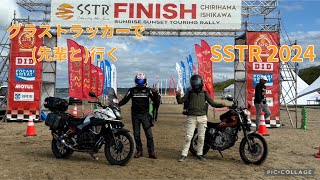 グラストラッカーで(先輩と)行く  SSTR2024