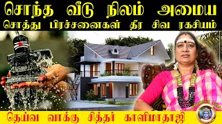 சொந்த வீடு, நிலம் உடனே அமைய சொத்து பிரச்சனைகள் தீர| Worship method to get Own House | kalimathaji