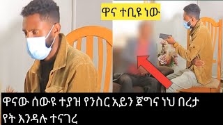 እንናተናየን ዋና አጋቹ ተያዘ #የንስር አይን ይቱብ#