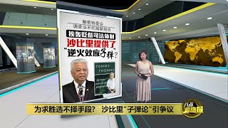 为国阵提供“政治子弹”抗希盟   沙比里恐惹祸上身？| 八点最热报 19/10/2022