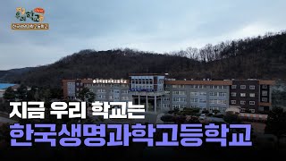 한국생명과학고등학교ㅣ지금 우리 학교는 시즌2 [생방송굿데이]